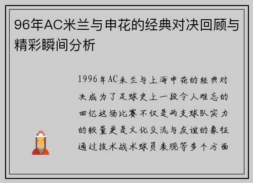 96年AC米兰与申花的经典对决回顾与精彩瞬间分析