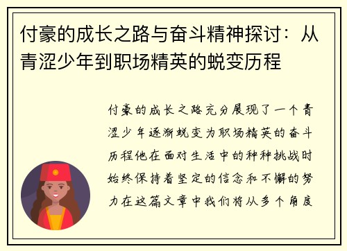 付豪的成长之路与奋斗精神探讨：从青涩少年到职场精英的蜕变历程