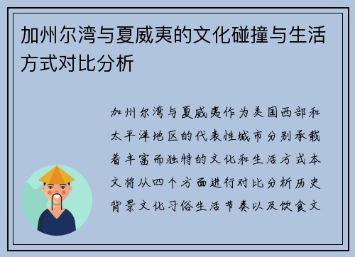 加州尔湾与夏威夷的文化碰撞与生活方式对比分析