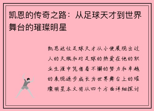 凯恩的传奇之路：从足球天才到世界舞台的璀璨明星