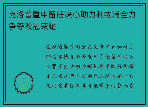 克洛普重申留任决心助力利物浦全力争夺欧冠荣耀