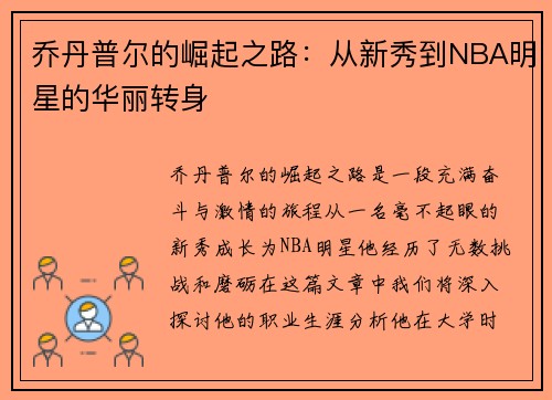 乔丹普尔的崛起之路：从新秀到NBA明星的华丽转身