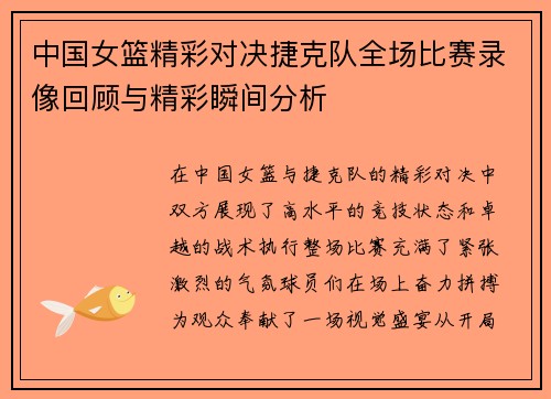 中国女篮精彩对决捷克队全场比赛录像回顾与精彩瞬间分析