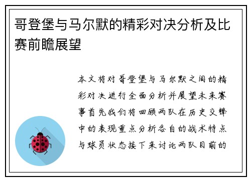 哥登堡与马尔默的精彩对决分析及比赛前瞻展望