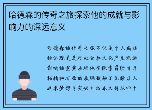 哈德森的传奇之旅探索他的成就与影响力的深远意义