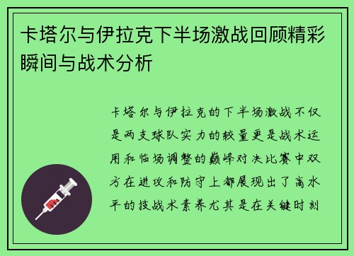卡塔尔与伊拉克下半场激战回顾精彩瞬间与战术分析