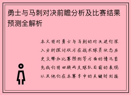 勇士与马刺对决前瞻分析及比赛结果预测全解析