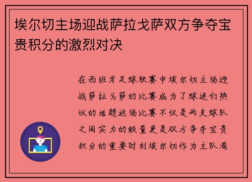 埃尔切主场迎战萨拉戈萨双方争夺宝贵积分的激烈对决