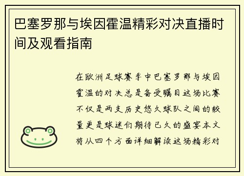 巴塞罗那与埃因霍温精彩对决直播时间及观看指南
