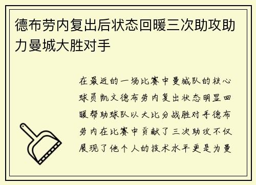 德布劳内复出后状态回暖三次助攻助力曼城大胜对手
