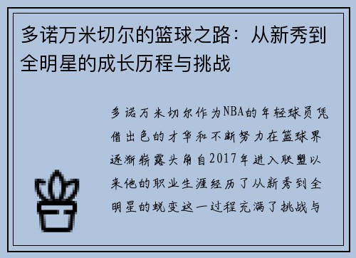 多诺万米切尔的篮球之路：从新秀到全明星的成长历程与挑战