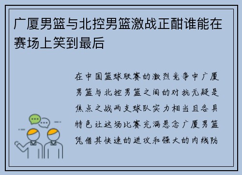 广厦男篮与北控男篮激战正酣谁能在赛场上笑到最后