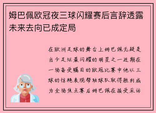 姆巴佩欧冠夜三球闪耀赛后言辞透露未来去向已成定局