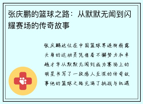 张庆鹏的篮球之路：从默默无闻到闪耀赛场的传奇故事