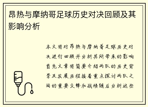 昂热与摩纳哥足球历史对决回顾及其影响分析