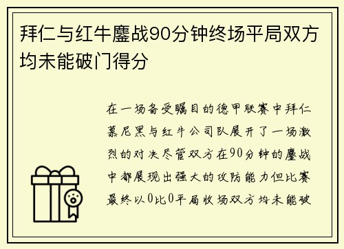 拜仁与红牛鏖战90分钟终场平局双方均未能破门得分