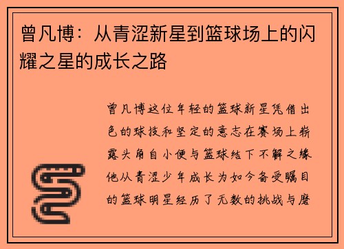 曾凡博：从青涩新星到篮球场上的闪耀之星的成长之路