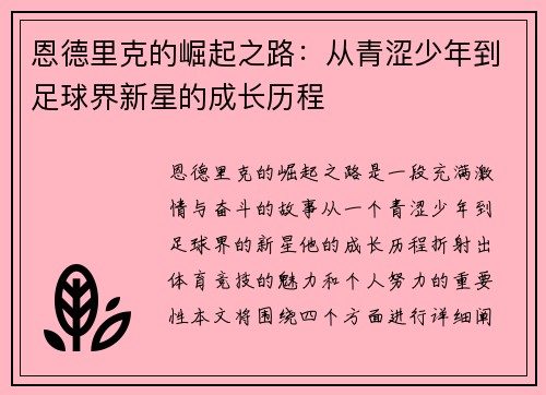 恩德里克的崛起之路：从青涩少年到足球界新星的成长历程