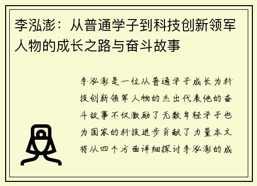 李泓澎：从普通学子到科技创新领军人物的成长之路与奋斗故事