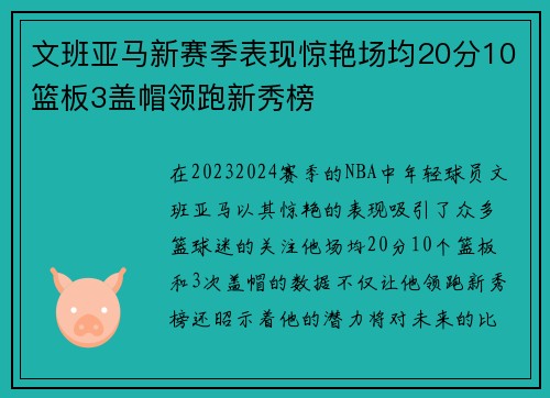 文班亚马新赛季表现惊艳场均20分10篮板3盖帽领跑新秀榜