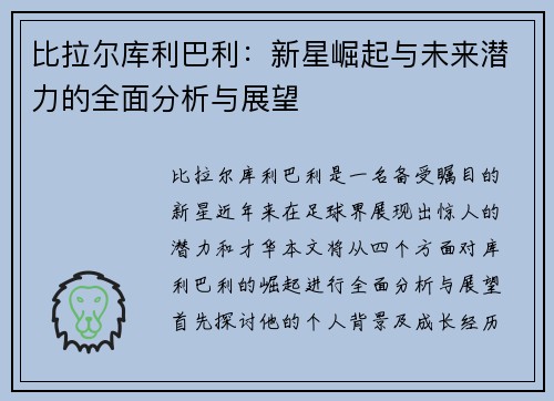 比拉尔库利巴利：新星崛起与未来潜力的全面分析与展望