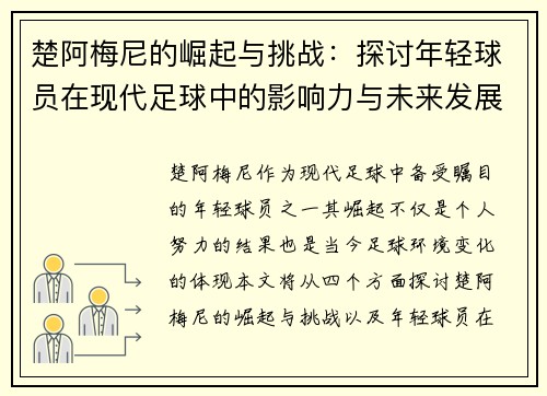 楚阿梅尼的崛起与挑战：探讨年轻球员在现代足球中的影响力与未来发展