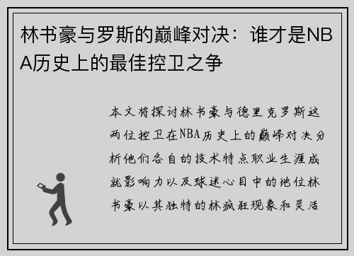 林书豪与罗斯的巅峰对决：谁才是NBA历史上的最佳控卫之争