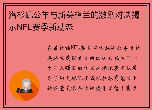 洛杉矶公羊与新英格兰的激烈对决揭示NFL赛季新动态