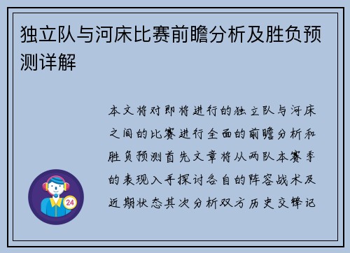 独立队与河床比赛前瞻分析及胜负预测详解