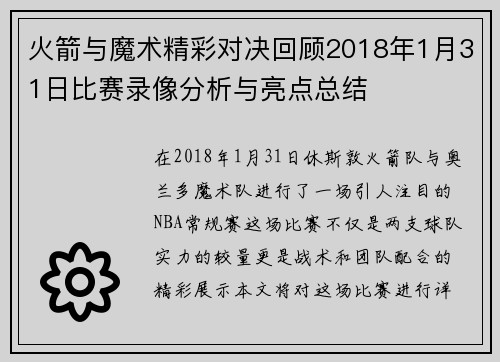火箭与魔术精彩对决回顾2018年1月31日比赛录像分析与亮点总结