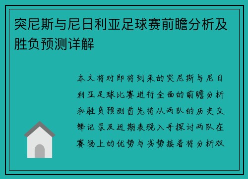 突尼斯与尼日利亚足球赛前瞻分析及胜负预测详解