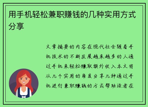 用手机轻松兼职赚钱的几种实用方式分享