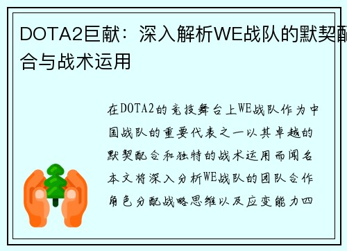 DOTA2巨献：深入解析WE战队的默契配合与战术运用