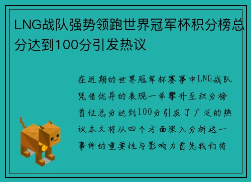 LNG战队强势领跑世界冠军杯积分榜总分达到100分引发热议