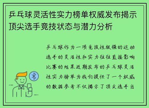 乒乓球灵活性实力榜单权威发布揭示顶尖选手竞技状态与潜力分析