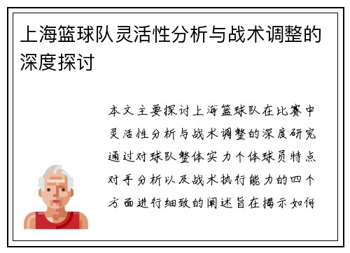 上海篮球队灵活性分析与战术调整的深度探讨