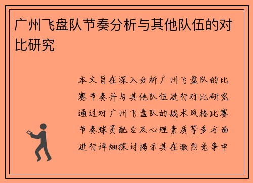 广州飞盘队节奏分析与其他队伍的对比研究