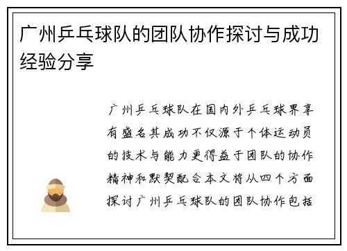 广州乒乓球队的团队协作探讨与成功经验分享