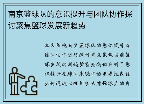 南京篮球队的意识提升与团队协作探讨聚焦篮球发展新趋势