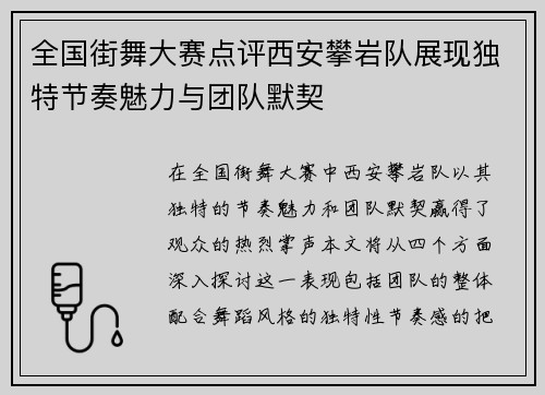 全国街舞大赛点评西安攀岩队展现独特节奏魅力与团队默契