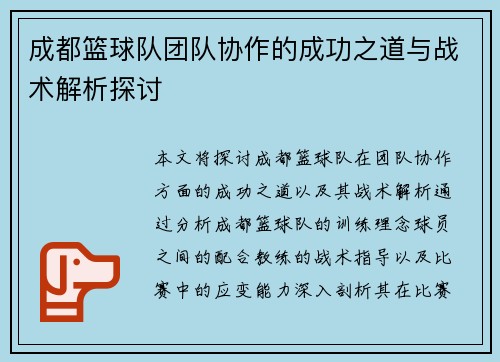 成都篮球队团队协作的成功之道与战术解析探讨