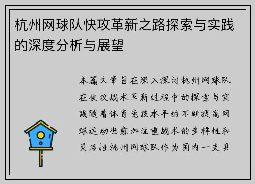 杭州网球队快攻革新之路探索与实践的深度分析与展望