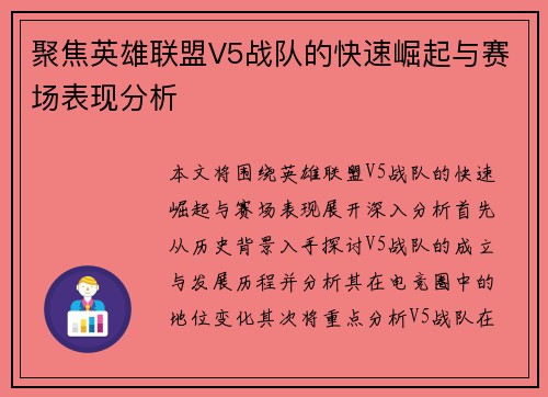 聚焦英雄联盟V5战队的快速崛起与赛场表现分析