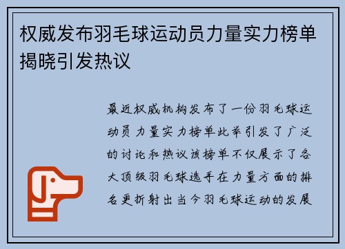 权威发布羽毛球运动员力量实力榜单揭晓引发热议