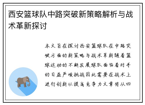 西安篮球队中路突破新策略解析与战术革新探讨