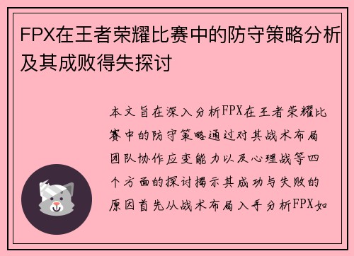 FPX在王者荣耀比赛中的防守策略分析及其成败得失探讨