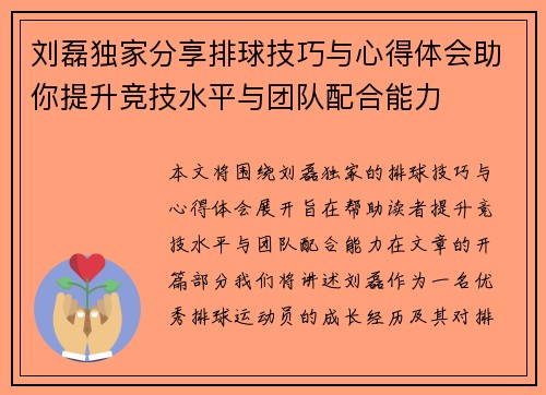 刘磊独家分享排球技巧与心得体会助你提升竞技水平与团队配合能力