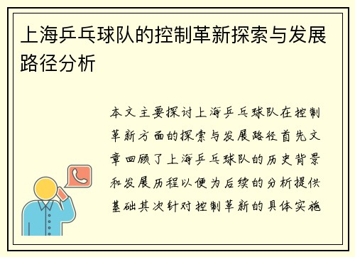 上海乒乓球队的控制革新探索与发展路径分析