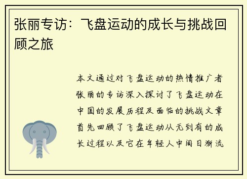 张丽专访：飞盘运动的成长与挑战回顾之旅