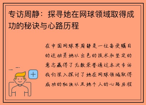 专访周静：探寻她在网球领域取得成功的秘诀与心路历程